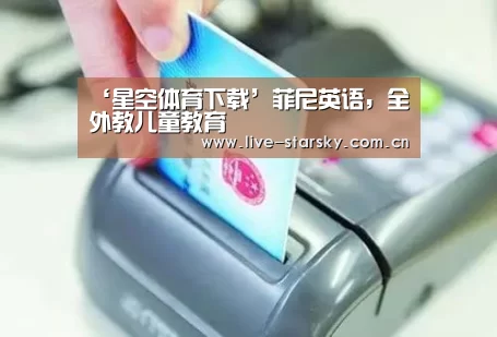 ‘星空体育下载’菲尼英语,全外教儿童教育(图4) 星空体育官网下载