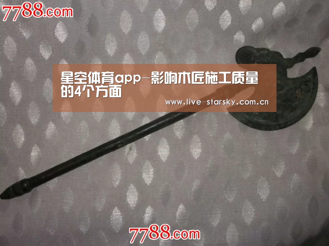 星空体育app-影响木匠施工质量的4个方面(图1) 星空体育官网下载
