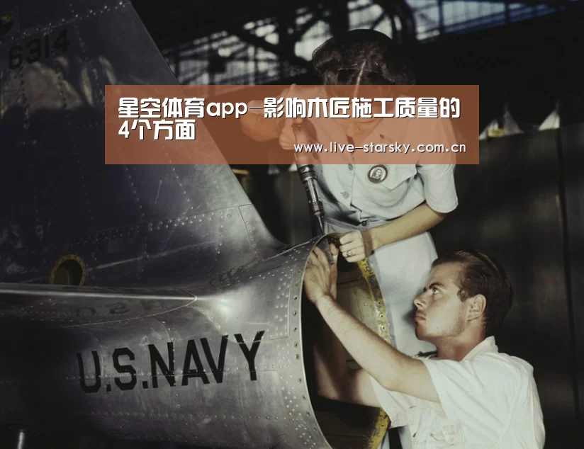 星空体育app-影响木匠施工质量的4个方面(图2) 星空体育手机版