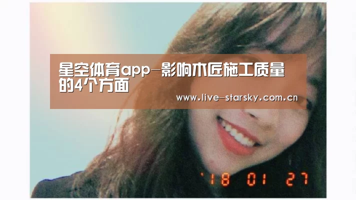 星空体育app-影响木匠施工质量的4个方面(图3) 星空体育手机版