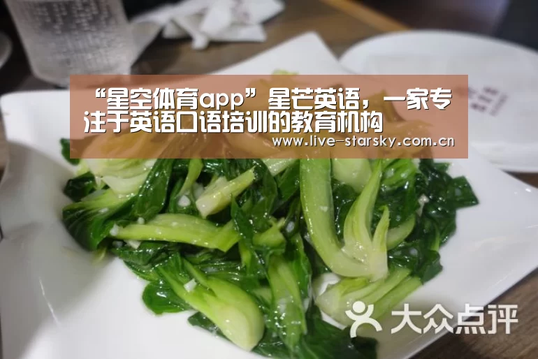 “星空体育app”星芒英语,一家专注于英语口语培训的教育机构(图2) 星空体育手机版