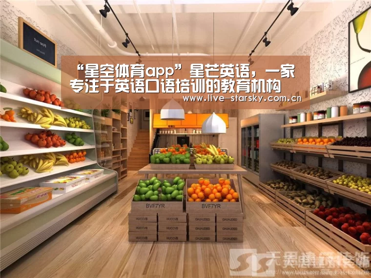 “星空体育app”星芒英语,一家专注于英语口语培训的教育机构(图3) 星空体育手机版