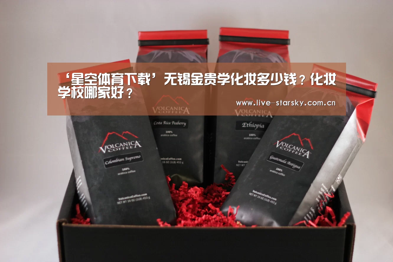 ‘星空体育下载’无锡金贵学化妆多少钱？化妆学校哪家好？