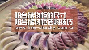 阳台储物柜的尺寸 阳台储物柜选购技巧_星空体育下载
