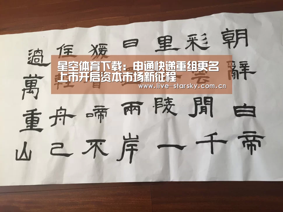 星空体育下载：申通快递重组更名上市开启资本市场新征程