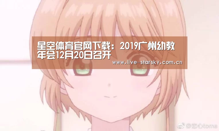星空体育官网下载：2019广州幼教年会12月20日召开
